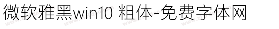 微软雅黑win10 粗体字体转换